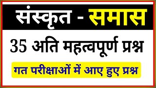 संस्कृत समास प्रकरण के महत्वपूर्ण प्रश्न । Sanskrit samas Important Questions । samas Questions [upl. by Carey]