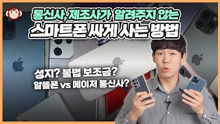 앗 스마트폰 신발보다 싸다 스마트폰 싸게 사는 방법부터 통신비 절약법까지 알뜰폰 자급제 보조금 요금제에 대한 모든 것 [upl. by Nyrahs]