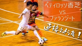 【奈良県フットサルリーグ2016 div1】ペティロッソ香芝 vs ファランジート【第7節首位攻防戦】 [upl. by Legra]