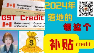 2024年落地的新居民等，快去税局申请预支补贴吧。“躺着”拿钱了！GST Credit 消费税补贴，真香！ [upl. by Camilia]