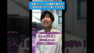 合唱コンクールの練習で最初の一言目をめっちゃ大事にする先生 生徒あるある 合唱コンクール [upl. by Adar108]