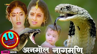 अनमोल नागमणि  Anmol Nagmani  Full Hindi Movie  Y Vijaya Neelkal Ravi Sitara Manorama [upl. by Elboa]