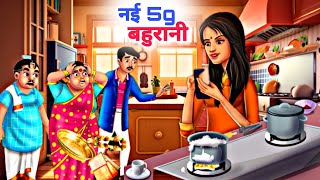 नई 5g बहुरानी  Hindi stories  Moral Story  Cartoon Kahaniyan HindiKahaniTV [upl. by Liahcim131]