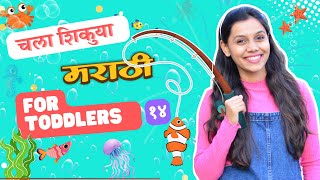 जलचर प्राणी  Sealife आणि बरेच काही  Marathi Language Training for Toddlers [upl. by Annavaj47]