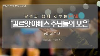 241113수 말씀과 함께 하루를 947회 길르앗 야베스 주민들의 보은 삼상 31713 군포성화교회 주견유선태목사 [upl. by Bokaj]