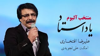 Alireza Eftekhari  Yade Ostad Album Best Songs  علیرضا افتخاری  منتخب آلبوم یاد استاد [upl. by Nylitsirk27]