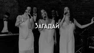 Postmodern Band — Загадай [upl. by Fernas]