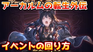 【グラブル】アーカルムの転生外伝の回り方について解説！ [upl. by Nivlag]