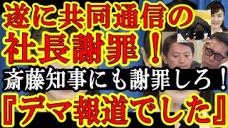 【遂にマスコミ社長が謝罪したぁ！斎藤知事にも謝罪しろオラぁ！共同通信社長『外務省様！韓国様！生稲晃子議員！佐渡市市民！デマと誹謗中傷記事申し訳ありませんでしたぁ！』】現在国民民主党の玉木党首も謝罪中ｗ [upl. by Nyssa]