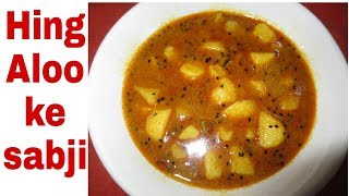 Hing Aloo ke sabjiwithout onion and garlic [upl. by Cordie]