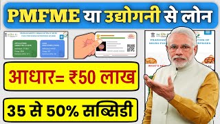 Adhar Card Se Personal amp Business Loan Kaise Le  PMFME amp Udyogini Scheme Loan Process [upl. by Sybila]