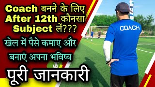 सरकारी Coach कैसे बनें  How To become Coach  How To Make Career in Sports Coaching field  NIS [upl. by Bensky13]