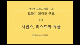 파이썬 프로그래밍 기초 71 데이터 구조  시퀀스 리스트와 튜플 [upl. by Crisey]