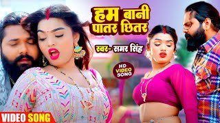 Video हम बानी पातर छितर  Samar Singh का हिट गाना 2024  Hum Bani Patar Chhitar Bhojpuri New Song [upl. by Adrianne]