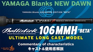 【2024 NEW】Ballistick 106MMH “BETA” キャスト＆各種ルアー使用感解説 [upl. by Chance]