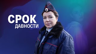 Срок давности ВСЕ СЕРИИ ПОДРЯД [upl. by Blight]