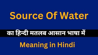 Source Of Water meaning in HindiSource Of Water का अर्थ या मतलब क्या होता है [upl. by Naujtna]