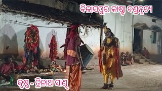 Bilaspur Kasta Danda NrutyaKrushna  Trinath SandhFudkupara Krushna [upl. by Kcirdehs]