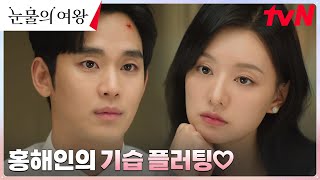 백현우 홍해인의 솔직한 직진 플러팅에 기습 심쿵  눈물의여왕 EP12  tvN 240414 방송 [upl. by Yeleak367]