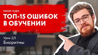 ТОП15 ОШИБОК В ОБУЧЕНИИ Миникурс Урок 2 Биоритмы [upl. by Oirram636]