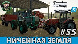 Farming Simulator 22  Ничейная Земля 55  Замена МТЗ [upl. by Anytsyrk]