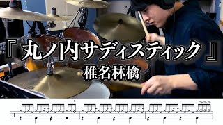 【椎名林檎】丸ノ内サディスティック叩いてみたUNCHAIN ver【ドラム楽譜あり】Marunouchi SadisticSheena Ringo【Drum Cover】 [upl. by Aihtebat168]