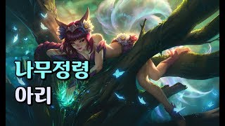 나무정령 아리 Elderwood Ahri Skin Spotlight [upl. by Justicz]