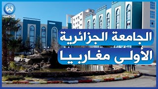 الجامعات الجزائرية الأولى مغاربيا في تصنيف التايمز العالمي [upl. by Harmony379]