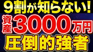 【アッパーマス層！】資産3000万円で人生が大きく激変する理由！【貯金・節約・セミリタイア・FIRE・NISA】 [upl. by Bjork260]