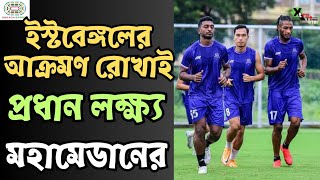 Mohammedan  East Bengal ম্যাচ কি খেলতে পারবেন Joseph Adjei অনুশীলনে আত্মবিশ্বাস ফেরানোর চেষ্টা [upl. by Montagna536]