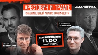 Арестович и Трамп  агенты Кремля Кого сильней ненавидят quotПавлинностьquot Паразитизм блогеров [upl. by Ettolrahc]