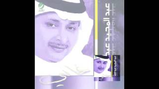 Abdul Majeed Abdullah … Ya Beadhom  عبدالمجيد عبدالله … يا بعدهم [upl. by Lamori687]