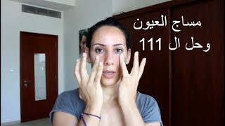 مساج لتجاعيد العين│ انتفاخ الجفون│ الهالات السوداء تحت العين│ و ال 111 [upl. by Epuladaug851]