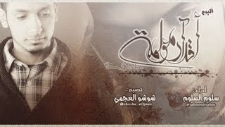 جمانة طفلتيسلوم السلومأقدار مؤلمةجديد2013 [upl. by Ellenij]