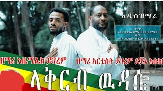 ዘማሪ አርቲስት ይገረም አንዲሁም ዘማሪ አቤሜሌክ ይገረም አብረው የዘመሩት መዝሙር abemelek yigerem and yigerem dejene mezmu [upl. by Noskcaj]