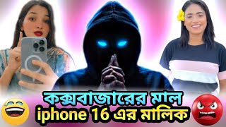 টিনের গরে I Phone 16 🫣New video 2024 [upl. by Ysdnil1]