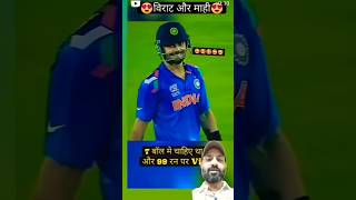 Maahi ne virat ka satak pura kra Diya cricket viratkohli indiancaptain kohli [upl. by Prochoras]