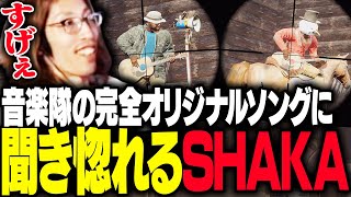 音楽隊のオリジナル曲に聞き惚れるSHAKA【Rust】 [upl. by Imoyik927]