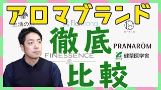 【アロマメーカー５選】初心者からプロまで幅広いニーズに合わせたおすすめのアロマブランド５選！！ [upl. by Anerbes]