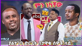 አርቲስቶችን ጉድ የሰራው የሀሰት መርዶ ነጋሪው EBS TV ለምን ዝም አለ 🔴 Abay tv ና እንዳልክ ምን ይላሉ semere baryaw ሌላ ታሪክ [upl. by Veleda569]