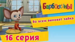 Барбоскины  16 Серия Во всем виноват зайка мультфильм [upl. by Ethyl]