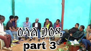 መደብ ዕላል ጋዕዳ  New Eritrean show 2020  Part 3 [upl. by Arawaj]