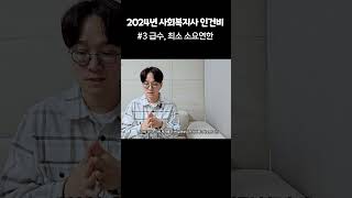 사회복지사 2024년 급여 급수 최소 소요연한 [upl. by Aicilak211]