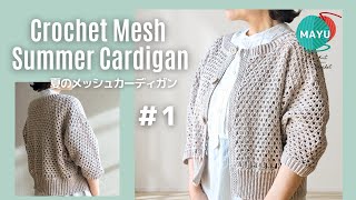 【かぎ針編み】①短か丈のメッシュサマーカーディガン How to crochet a mesh summer cardigan [upl. by Dnaleel]