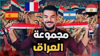 مجموعة المنتخب العراقي في بطولة اولمبياد باريس 🔥 [upl. by Mika]