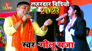 GoluRaja गोलू राजा का महामुकाबला स्टेज शो  Golu Raja Stage Show 2023 [upl. by Fiden]