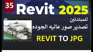 35 للمبتدئين تصدير صور عالية الجودة من برنامج الريفيت REVIT 2025 [upl. by Leinto]