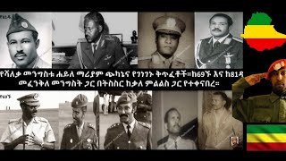 Ethiopiaኢትዮጵያ ታላላቅና እንቁ መኮንኖችዋን ያጣችበት የ69ኙና የ81ዱመፈንቅለመንግስት ColonelAsratDestaESATzehabeshaEBS [upl. by Lawford]