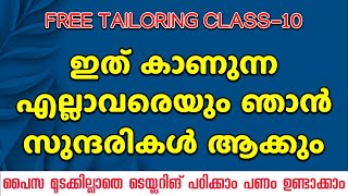 ഇത് കാണുന്ന എല്ലാവരെയും ഞാൻ സുന്ദരികൾ ആക്കും Tailoring Class10 [upl. by Naehs]