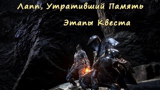 Гайд Dark Souls 3  Лапп Утративший Память  Amnesiac Lapp  The Ringed City [upl. by Zemaj803]